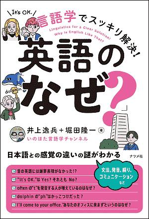 『言語学でスッキリ解決！英語の「なぜ？」』書影