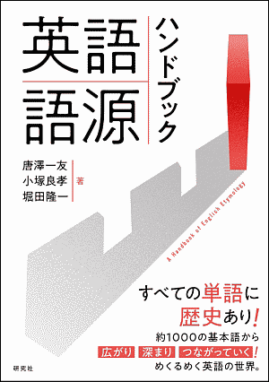 英語語源ハンドブック 表紙