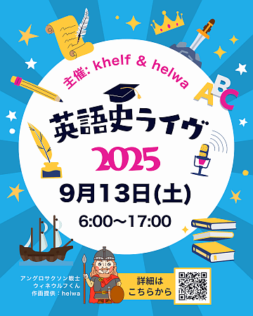 英語史ライヴ2025 ポスター