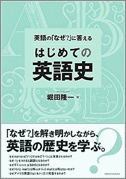 『英語の「なぜ？」に答えるはじめての英語史』書影